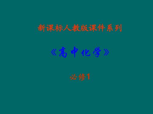 化学：《混合物的分离和提纯—过滤与蒸发》课件