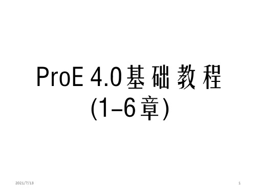 ProE 4.0基础教程(1-6章)