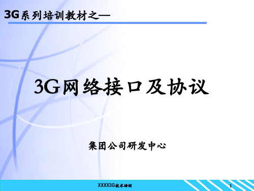 3G核心网-网络接口及协议