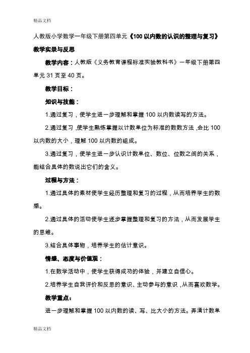 (整理)人教版小学数学一年级下册第四单元《100以内数的认识的整理与复习》教学实录与反思.