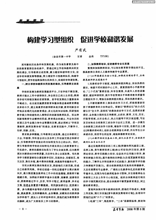 构建学习型组织 促进学校和谐发展