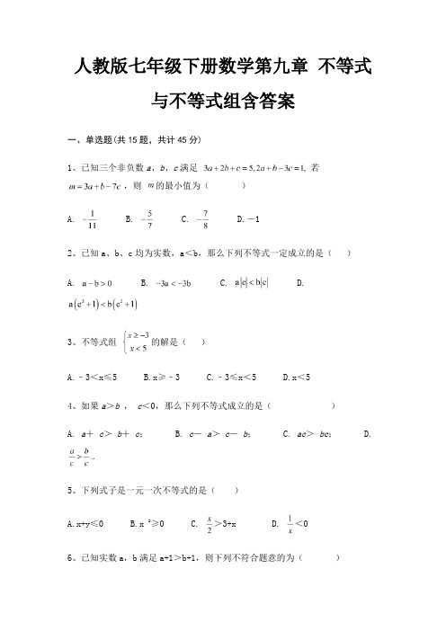 人教版七年级下册数学第九章 不等式与不等式组含答案