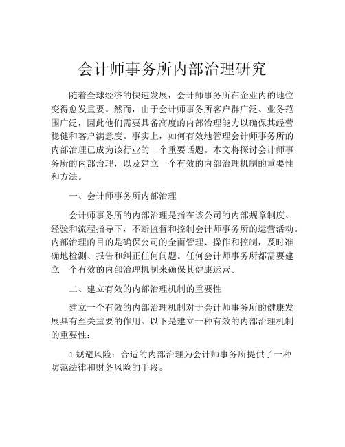 会计师事务所内部治理研究