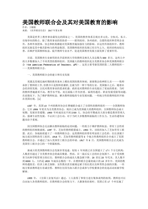 美国教师联合会及其对美国教育的影响