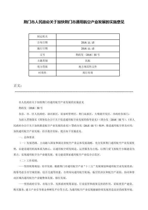 荆门市人民政府关于加快荆门市通用航空产业发展的实施意见-荆政发〔2016〕38号