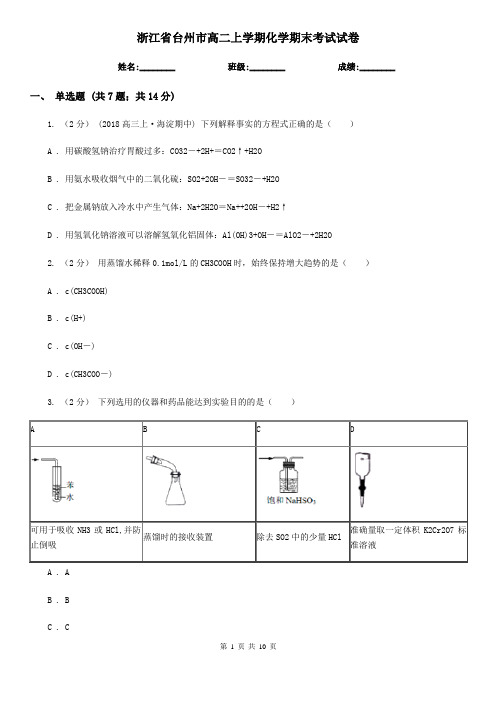 浙江省台州市高二上学期化学期末考试试卷