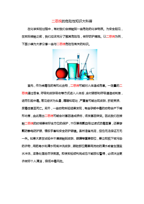 二恶烷的危险性知识大科普