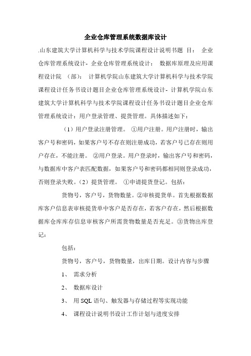 企业仓库管理系统数据库设计.doc