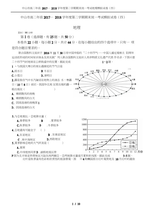 中山市高二年级2017-2018学年度第二学期期末统一考试地理模拟试卷(四)