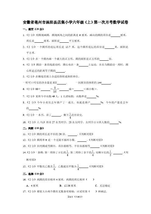 安徽省亳州市涡阳县店集小学六年级(上)第一次月考数学试卷