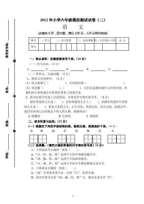 2012年小学六年级语文模拟试题(二)