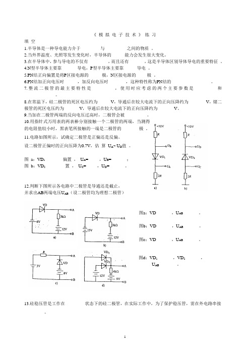 《模电》习题集