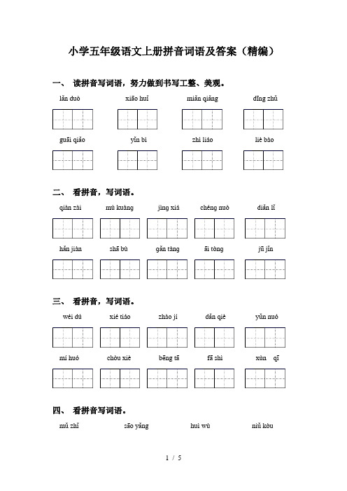 小学五年级语文上册拼音词语及答案(精编)