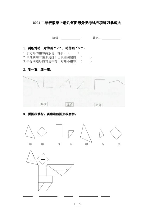 2021二年级数学上册几何图形分类考试专项练习北师大