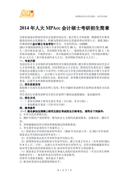 2014年人大MPAcc会计硕士考研招生简章