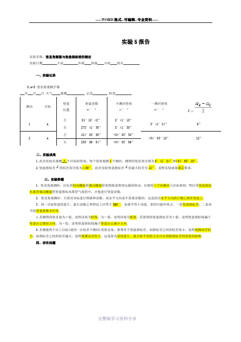 竖直角测量与竖盘指标差的测定实验报告