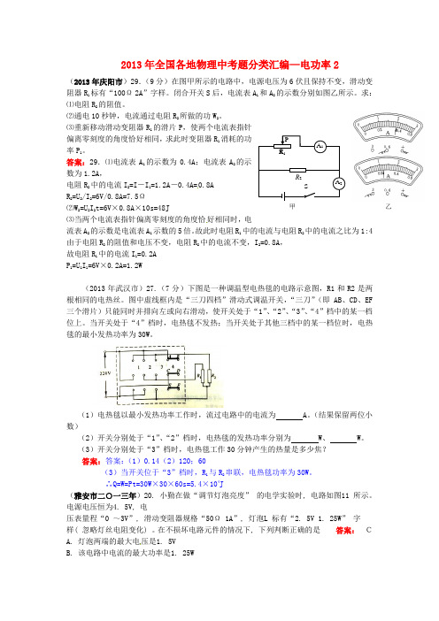 2013年中考物理真题分类汇编-电功率2