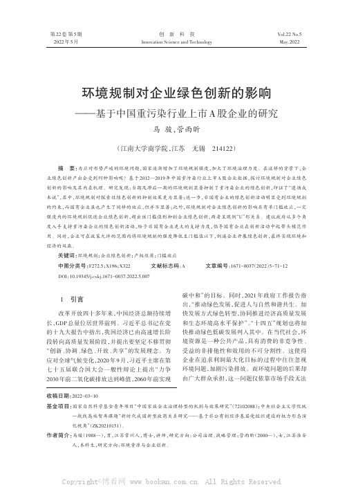 环境规制对企业绿色创新的影响——基于中国重污染行业上市A股企业的研究