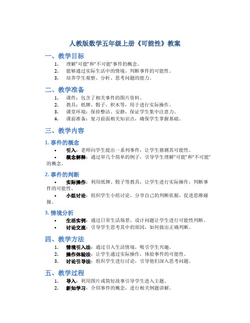 人教版数学五年级上册《可能性》教案