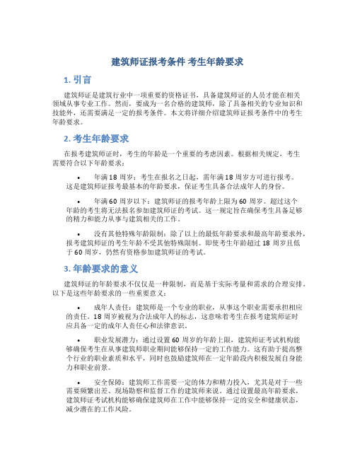 建筑师证报考条件年龄