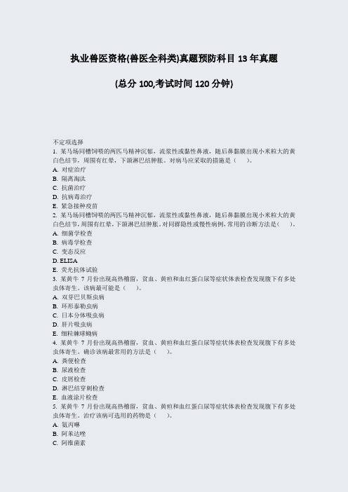 执业兽医资格(兽医全科类)真题预防科目13年真题_真题-无答案