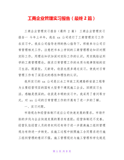 工商企业管理实习报告(最终2篇)