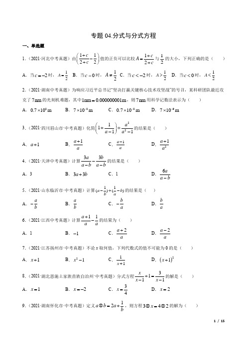 中考数学专题04分式与分式方程-三年(2019-2021)中考真题数学分项汇编(全国通用)(原卷版)