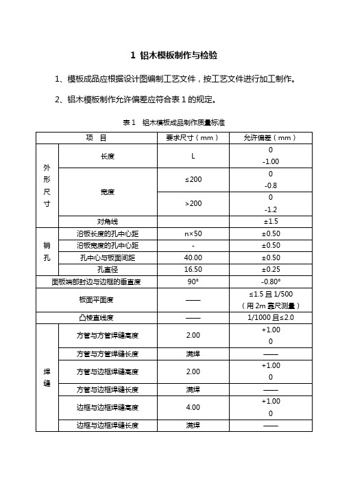 铝木模板制作与检验标准