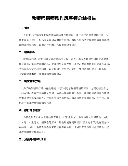 教师师德师风作风整顿总结报告