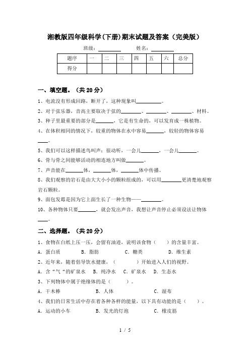 湘教版四年级科学(下册)期末试题及答案(完美版)