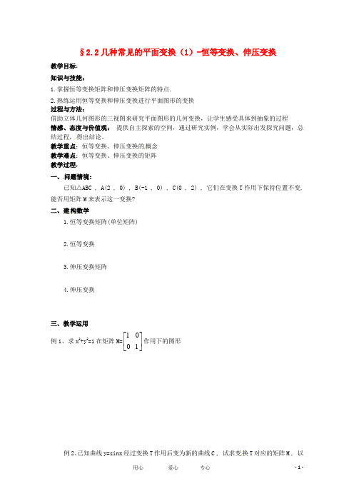 高中数学 2.2《几种常见的平面变换1》教学案 苏教版选修42