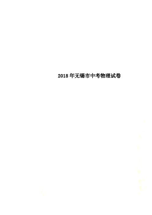 2018年无锡市中考物理试卷