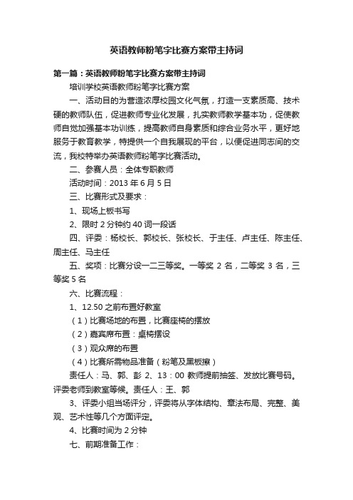 英语教师粉笔字比赛方案带主持词