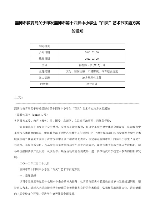 淄博市教育局关于印发淄博市第十四届中小学生“百灵”艺术节实施方案的通知-淄教体卫字[2012]1号