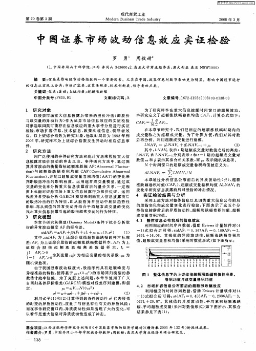 中国证券市场波动信息效应实证检验