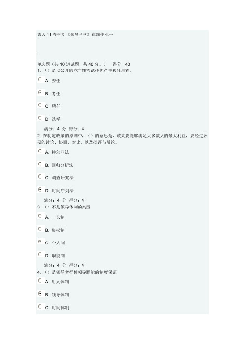 吉大11春学期《领导科学》在线作业一