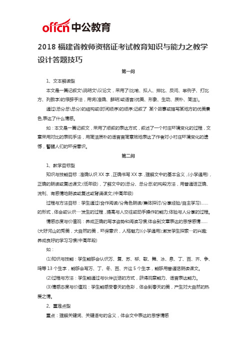 2018福建省教师资格证考试教育知识与能力之教学设计答题技巧