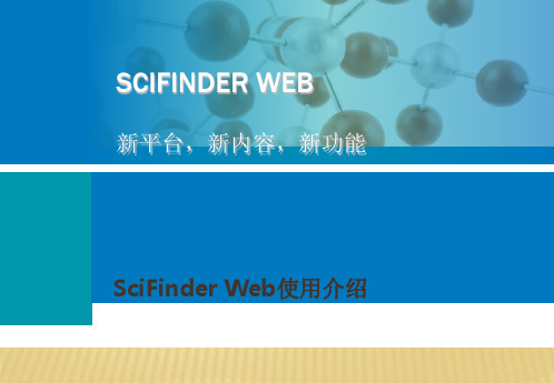 scifinder网页版使用说明