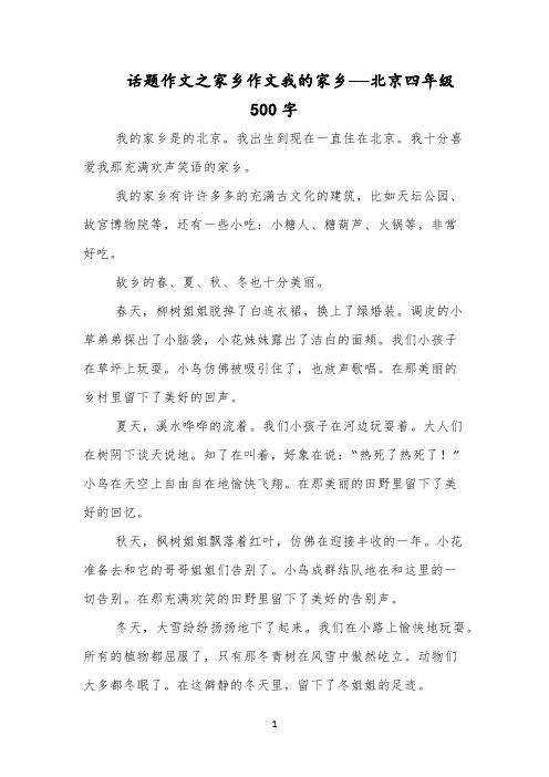 话题作文之家乡作文我的家乡——北京四年级500字