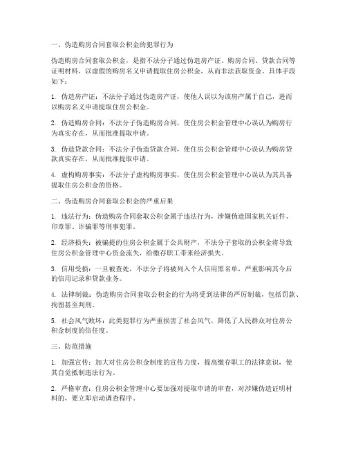 伪造购房合同_套取公积金