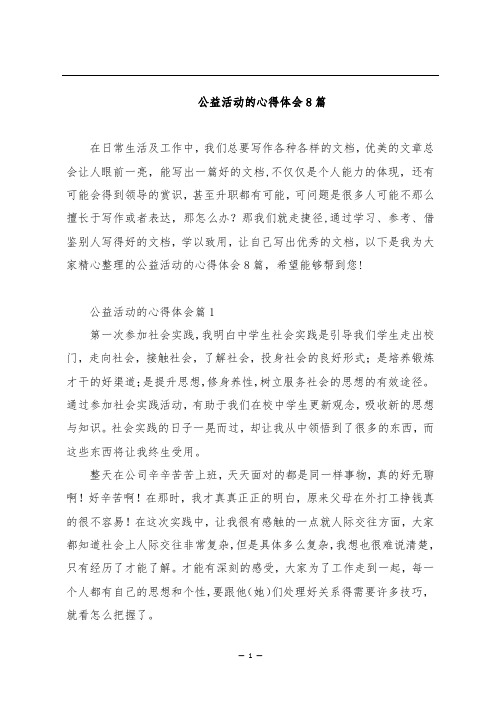 公益活动的心得体会8篇