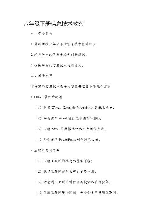 六年级下册信息技术市公开课获奖教案省名师优质课赛课一等奖教案