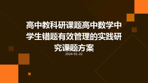 高中教科研课题高中数学中学生错题有效管理的实践研究课题方案