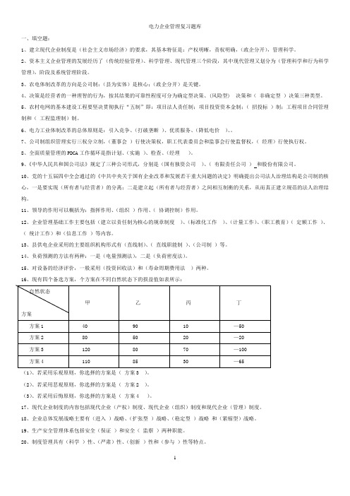 电力企业管理复习题参考答案