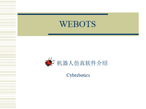 webots简介