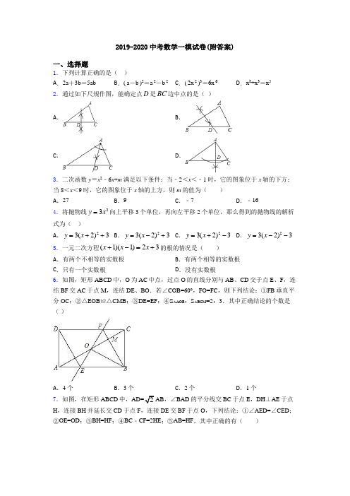 2019-2020中考数学一模试卷(附答案)