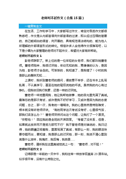 老师对不起作文（合集15篇）