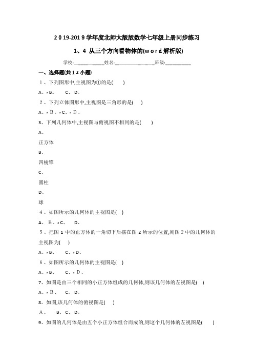 北师大版版数学七年级上册同步练习： 从三个方向看物体的