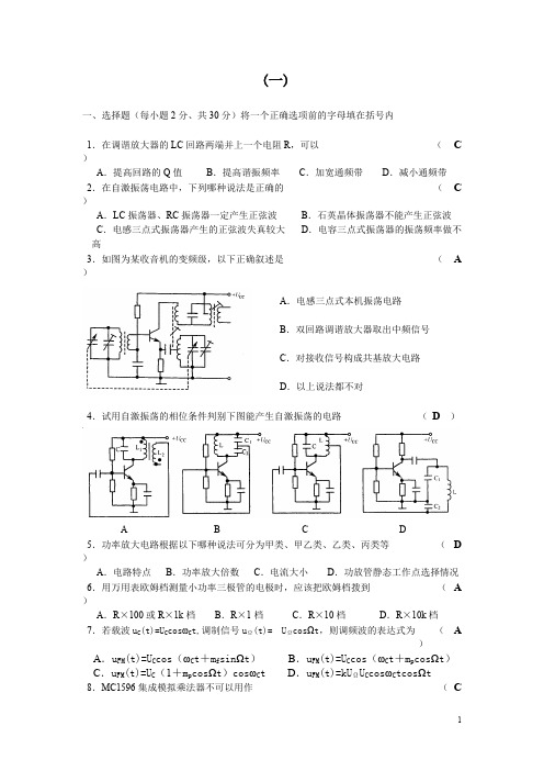 高频电子线路复习题(含答案)