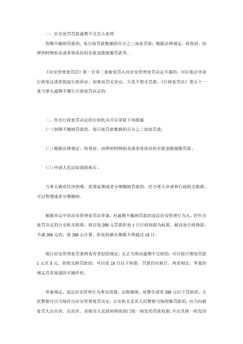 治安处罚罚款逾期不交怎么处理